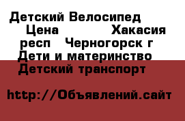 Детский Велосипед Mirage › Цена ­ 3 000 - Хакасия респ., Черногорск г. Дети и материнство » Детский транспорт   